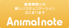 Animalnote 動物病院との新しいコミュニケーションはじまります